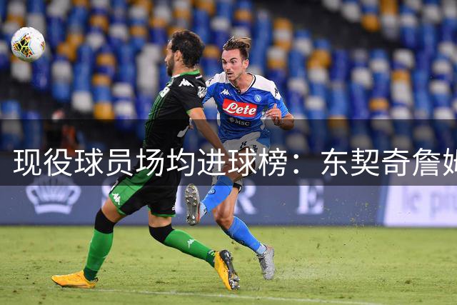 现役球员场均进球榜：东契奇詹姆斯并列榜首 杜兰特紧随其后